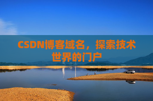 CSDN博客域名，探索技术世界的门户