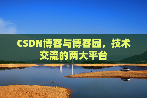 CSDN博客与博客园，技术交流的两大平台